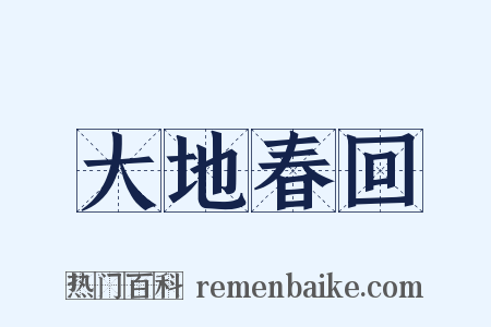 大地春回是什么意思的图片